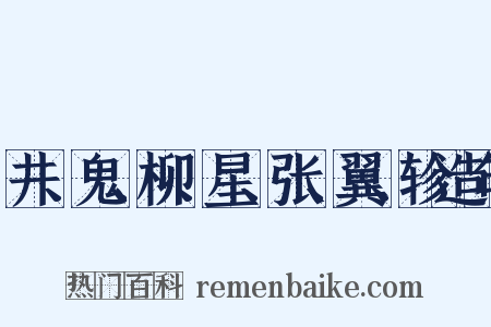 井、鬼、柳、星、张、翼、轸造句是什么意思的图片
